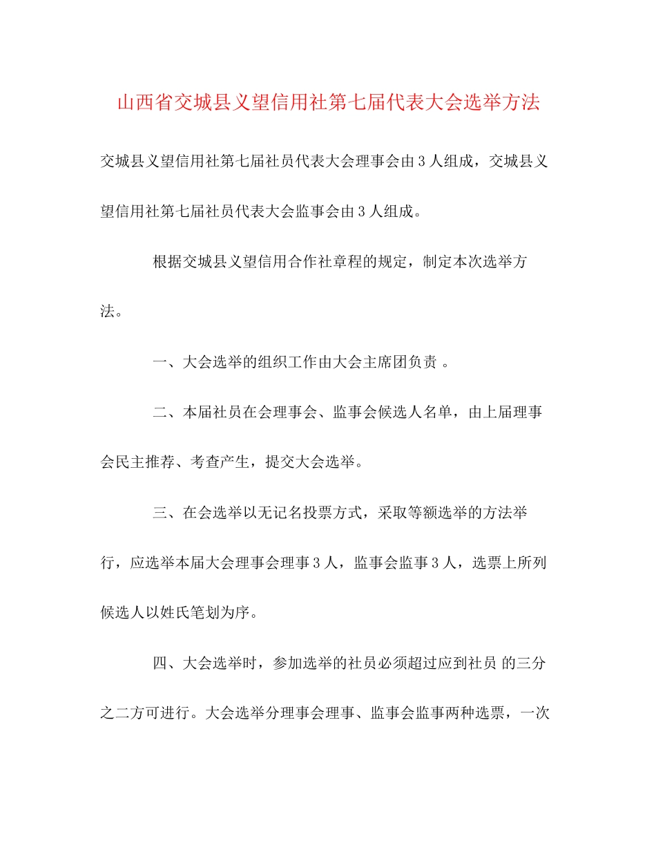 2023年山西省交城县义望信用社第七届代表大会选举办法.docx_第1页