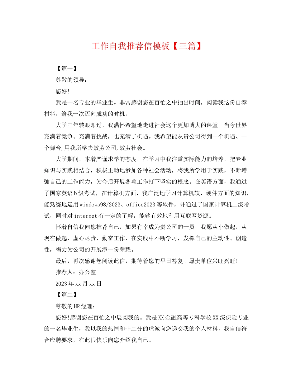2023年工作自我推荐信模板三篇.docx_第1页