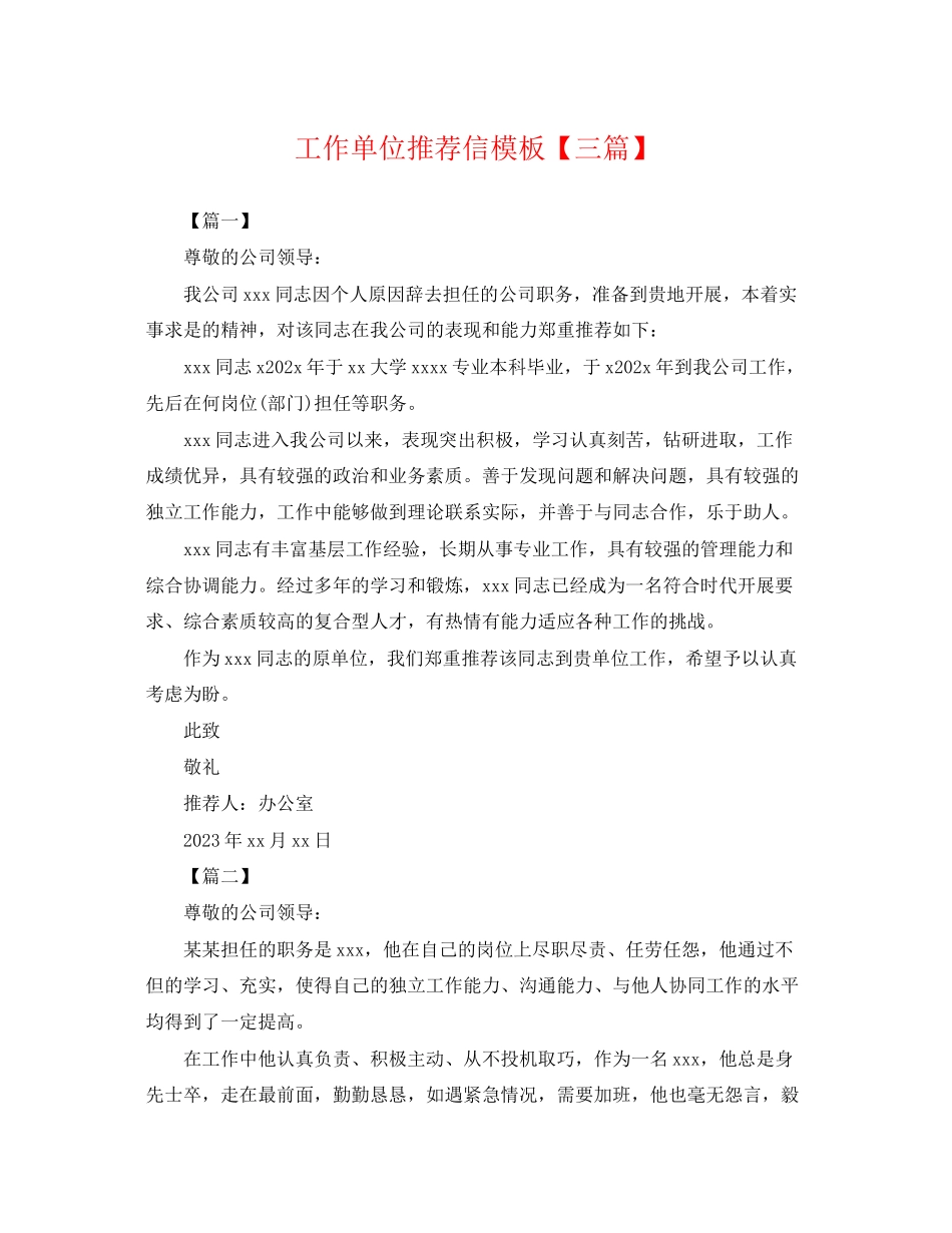 2023年工作单位推荐信模板三篇.docx_第1页