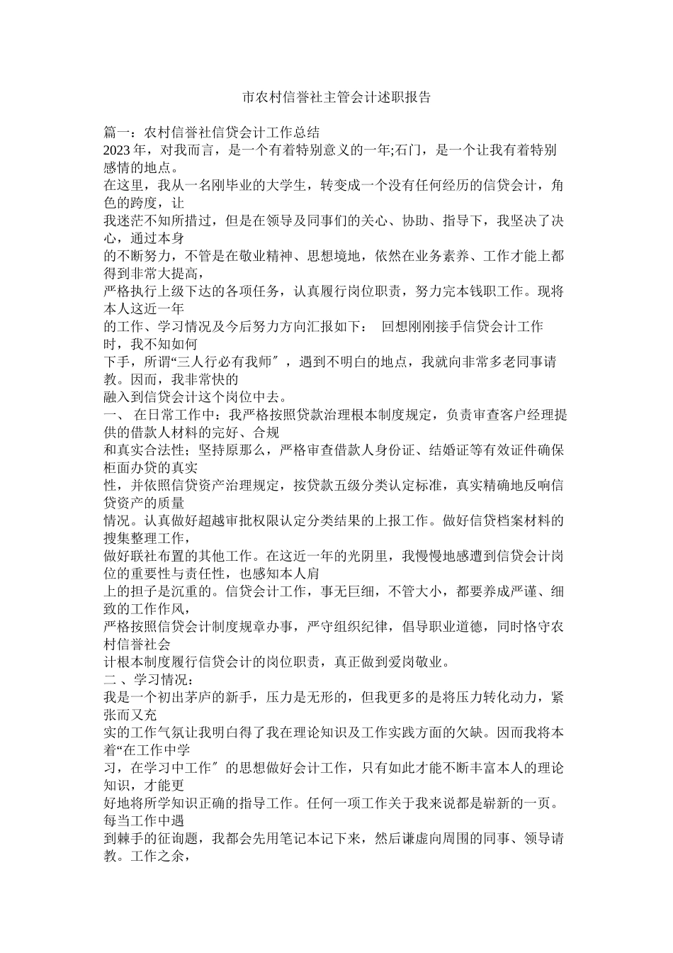 2023年市农村信用社主管会计述职报告.docx_第1页