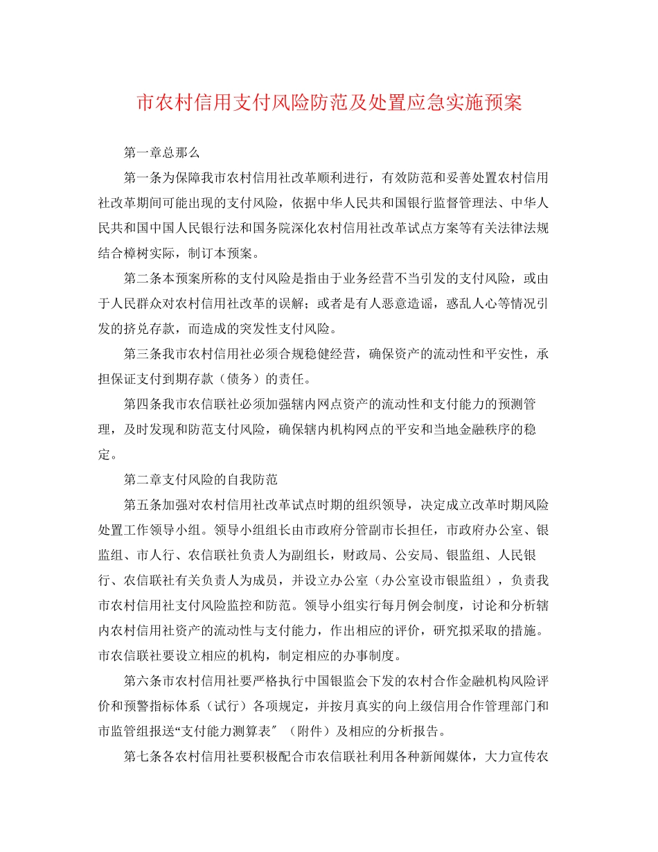 2023年市农村信用支付风险防范及处置应急实施预案.docx_第1页