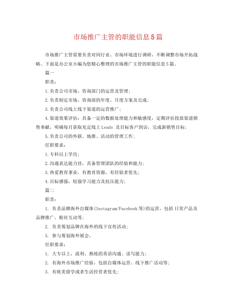 2023年市场推广主管的职能信息5篇.docx_第1页