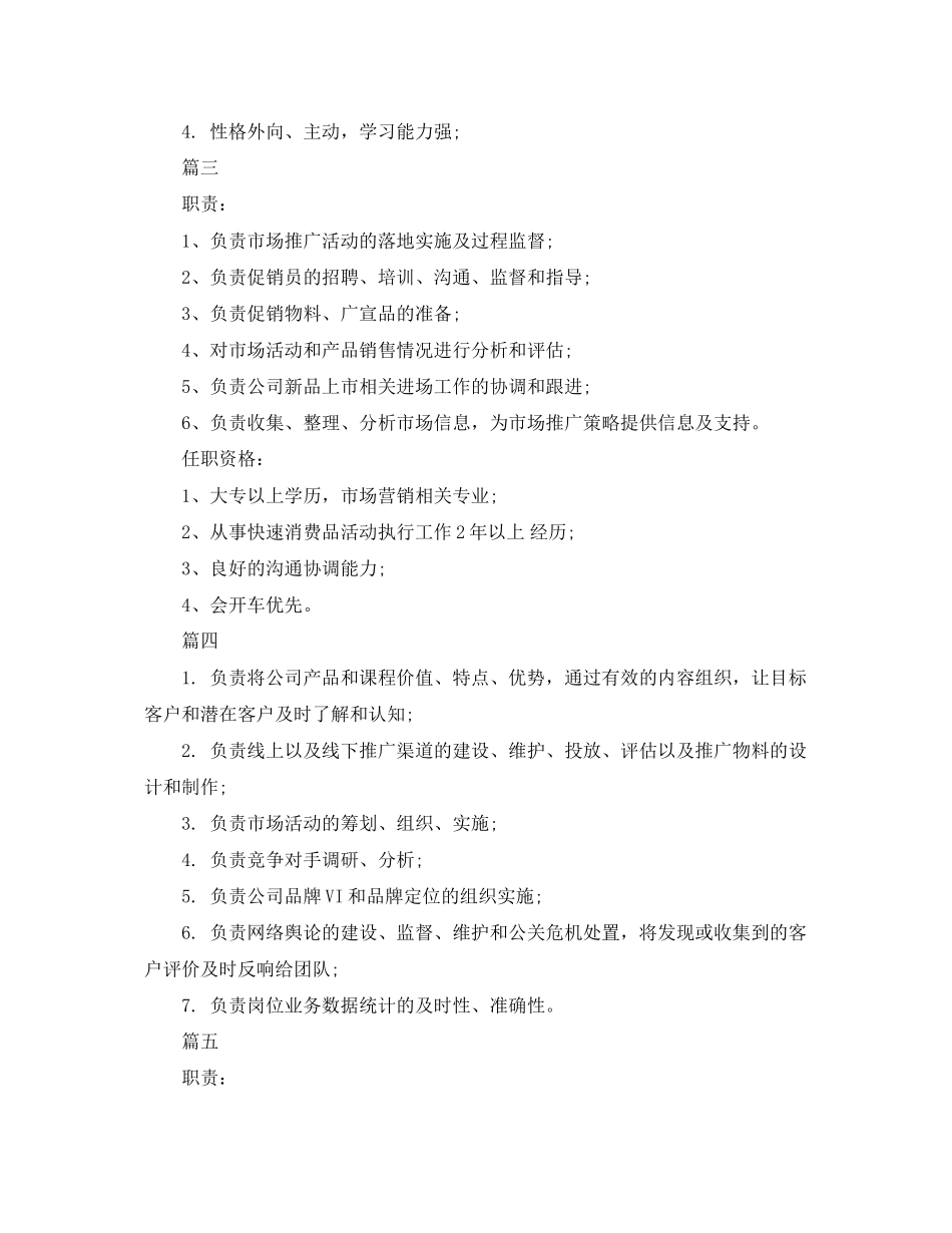 2023年市场推广主管的职能信息5篇.docx_第2页