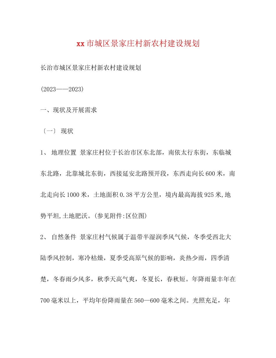 2023年市城区景家庄村新农村建设规划.docx_第1页