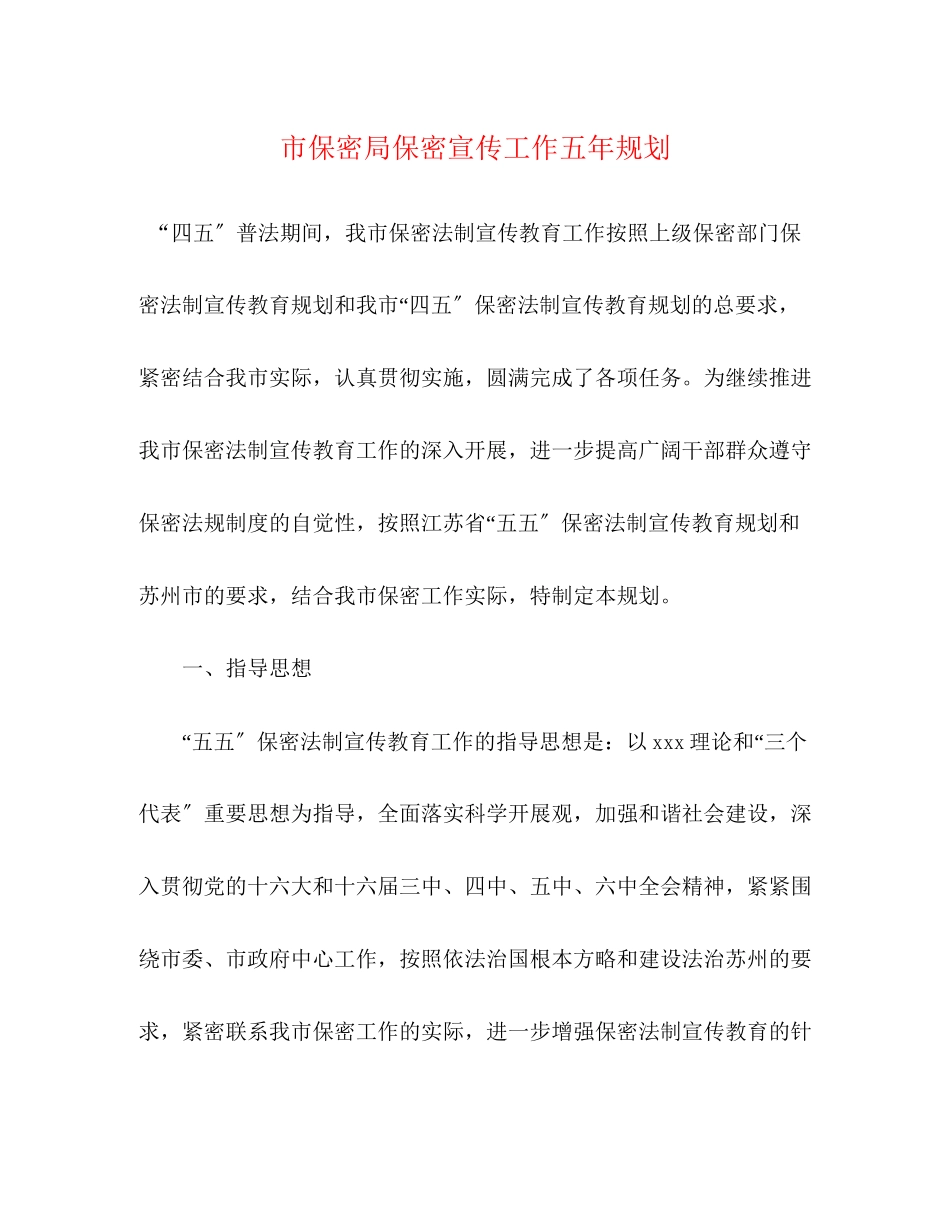 2023年市保密局保密宣传工作五规划.docx_第1页