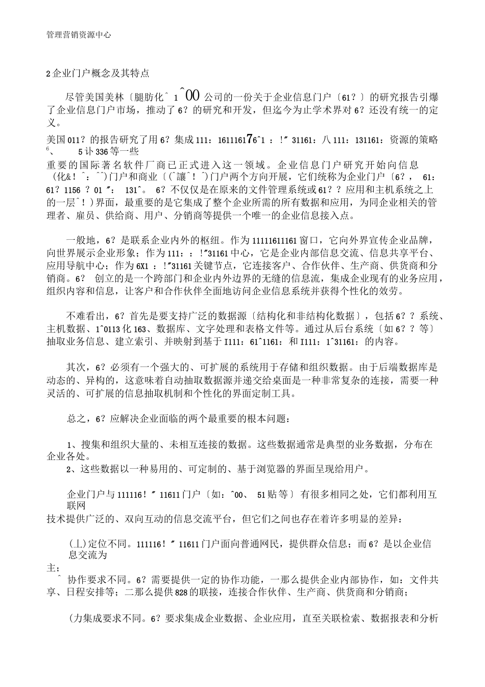 2023年市场营销书籍集萃0164互联网环境下企业信息集成平台企业门户研究.doc_第2页