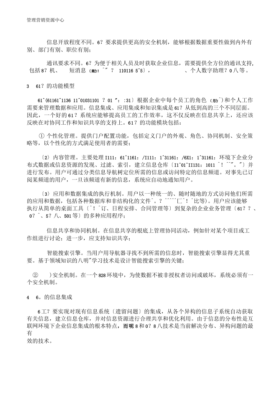 2023年市场营销书籍集萃0164互联网环境下企业信息集成平台企业门户研究.doc_第3页