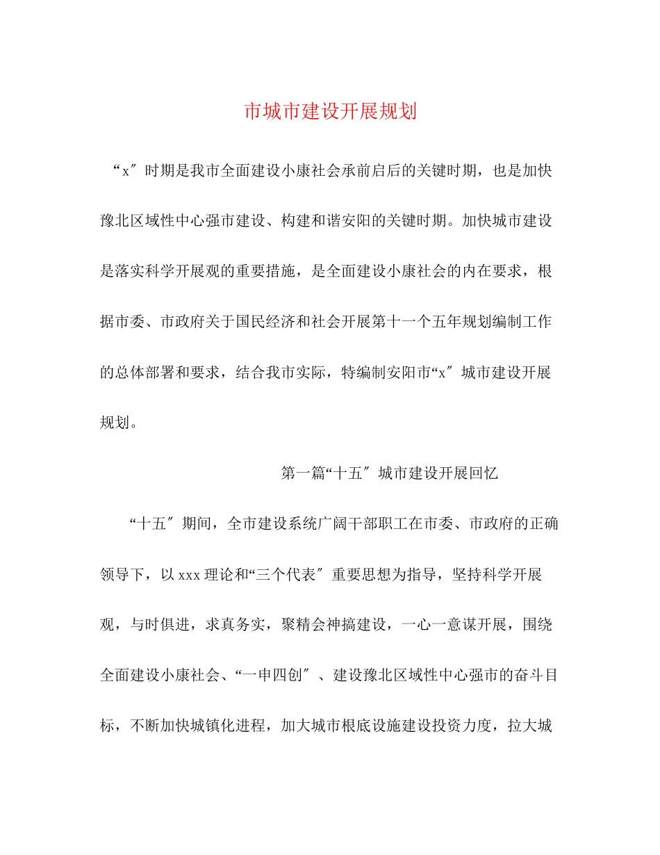 2023年市城市建设发展规划.docx_第1页