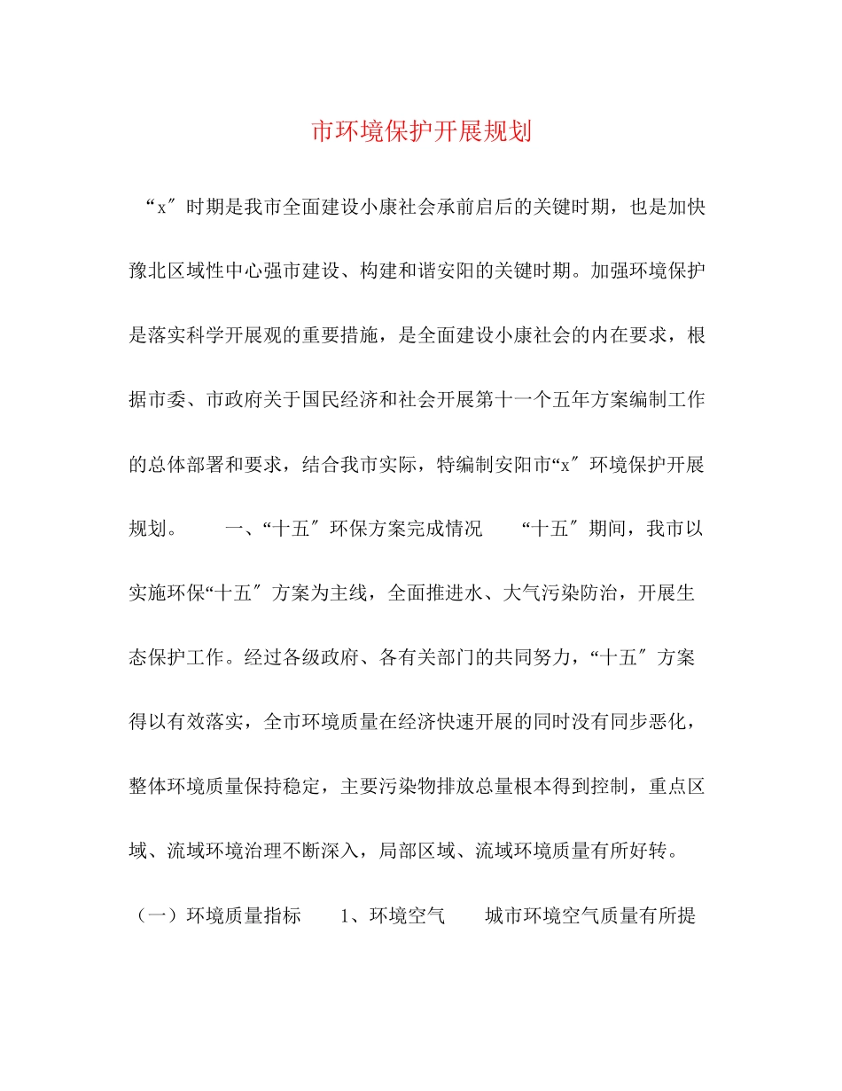 2023年市环境保护发展规划.docx_第1页