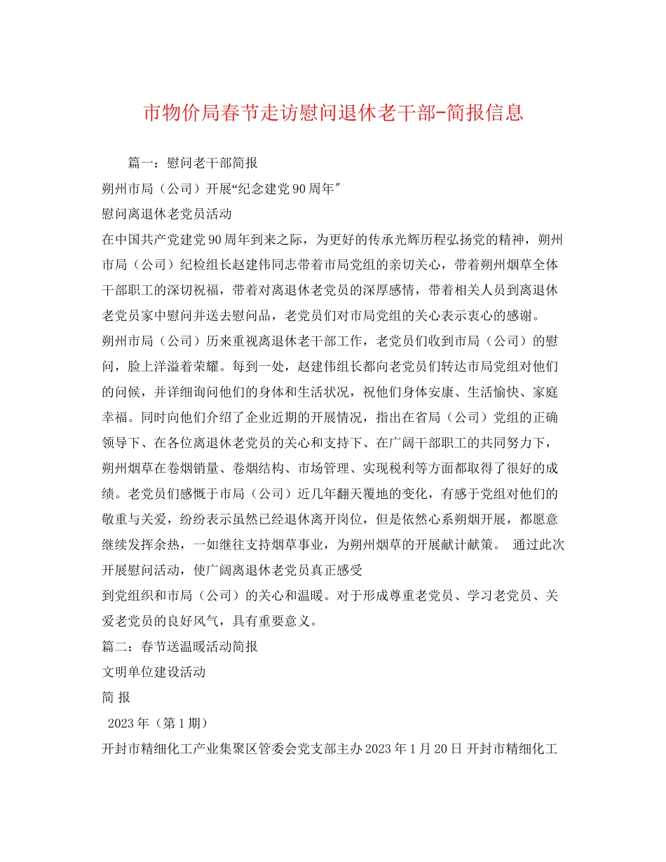 2023年市物价局春节走访慰问退休老干部简报信息2.docx_第1页
