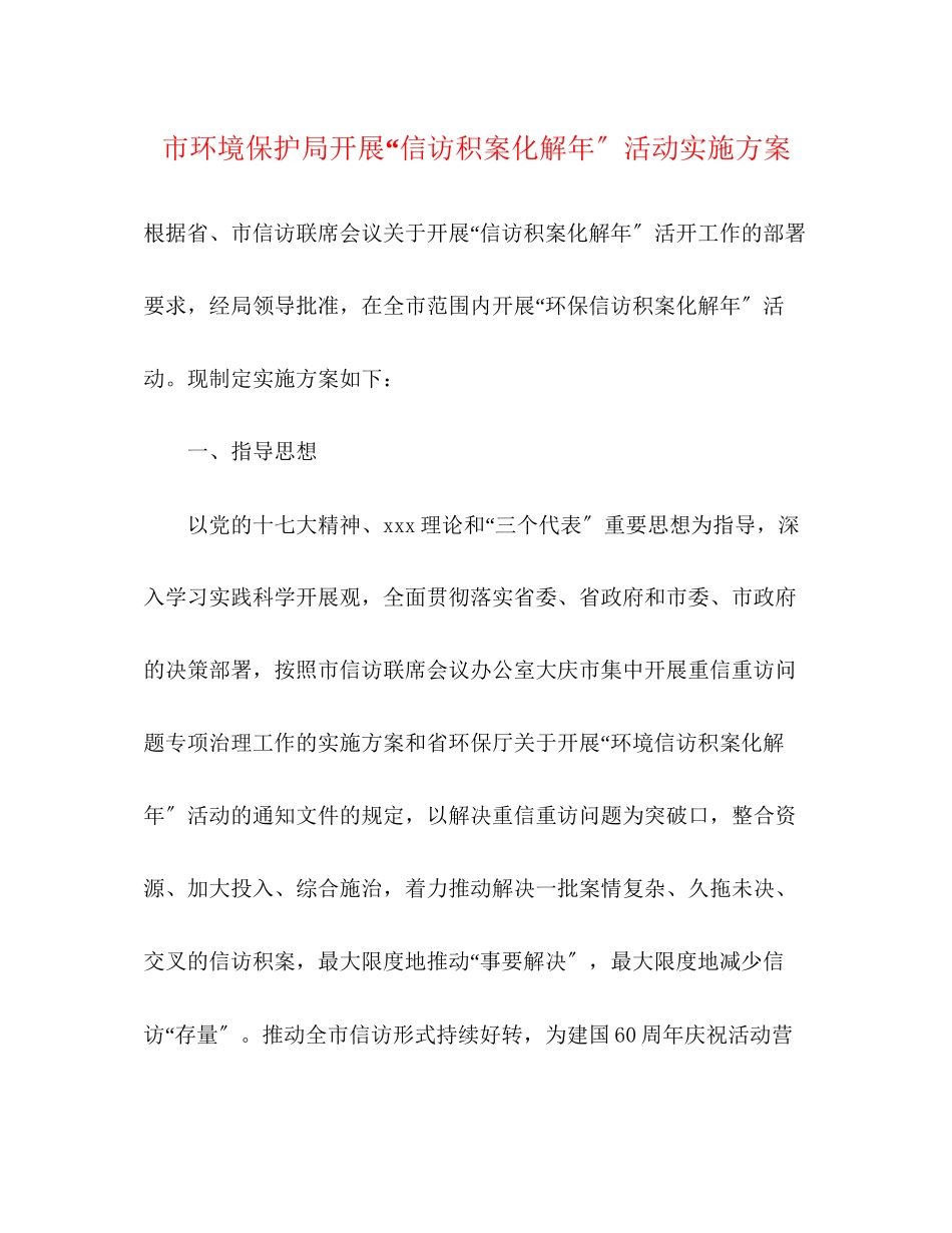2023年市环境保护局开展信访积案化解年活动实施方案.docx_第1页