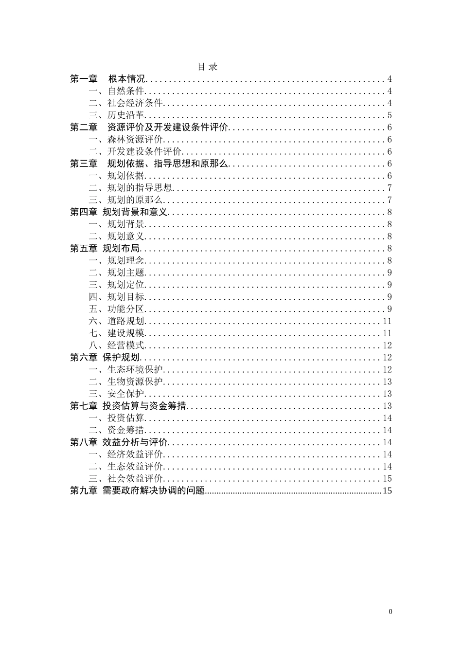 2023年平武珍稀植物园概念规划说明书.doc_第1页