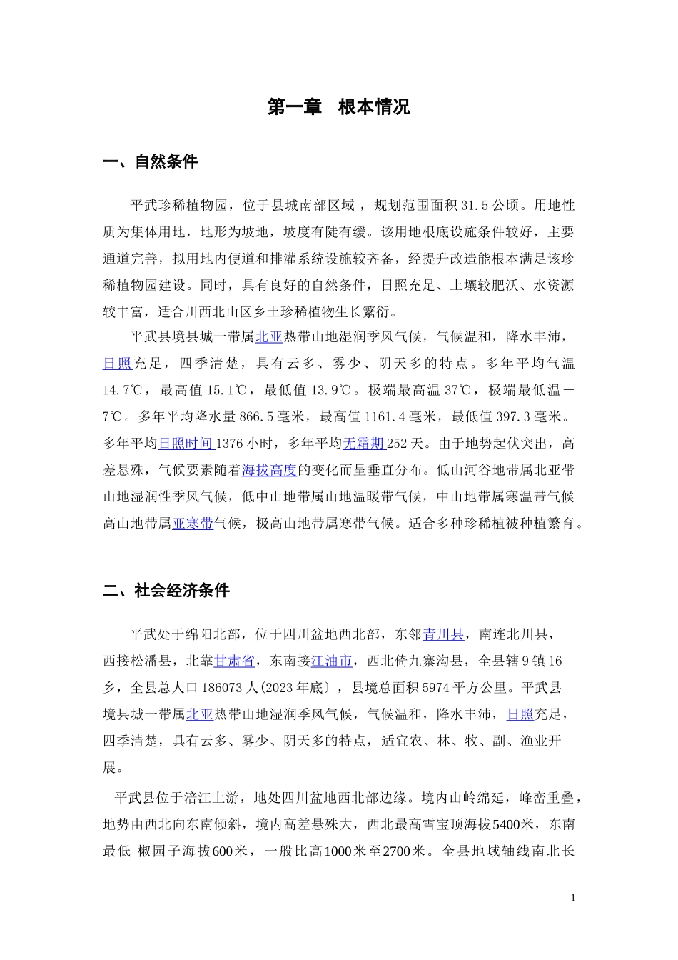 2023年平武珍稀植物园概念规划说明书.doc_第2页