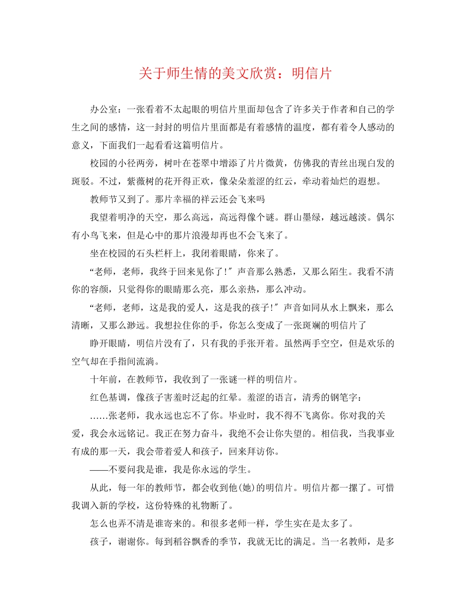 2023年师生情的美文欣赏明信片.docx_第1页