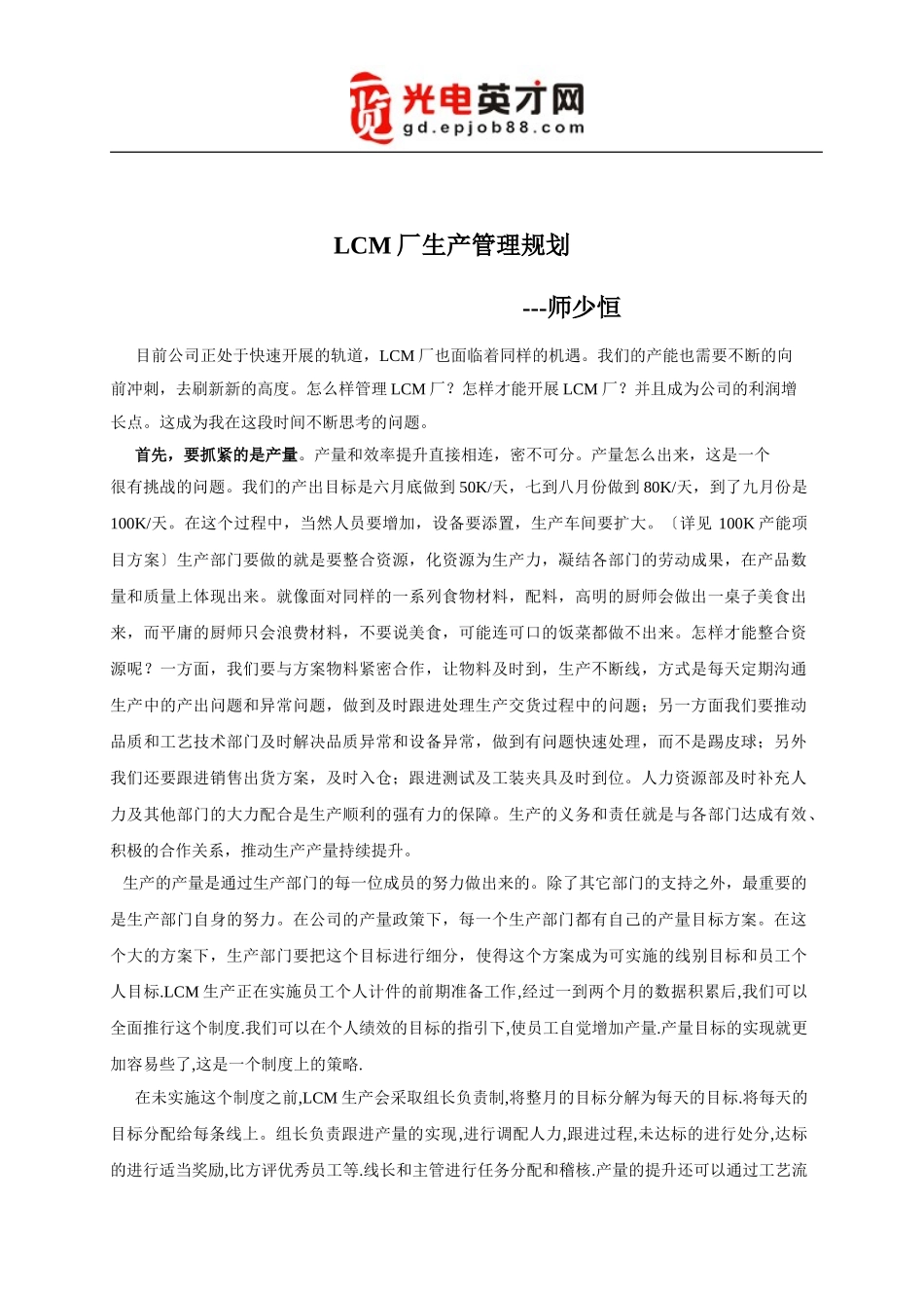 2023年师少恒LCM厂管理规划文档.doc_第1页