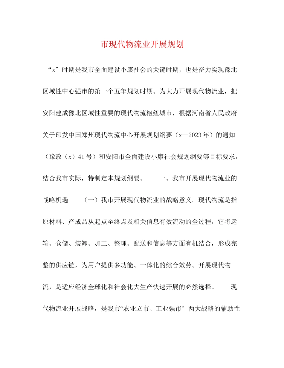 2023年市现代物流业发展规划.docx_第1页
