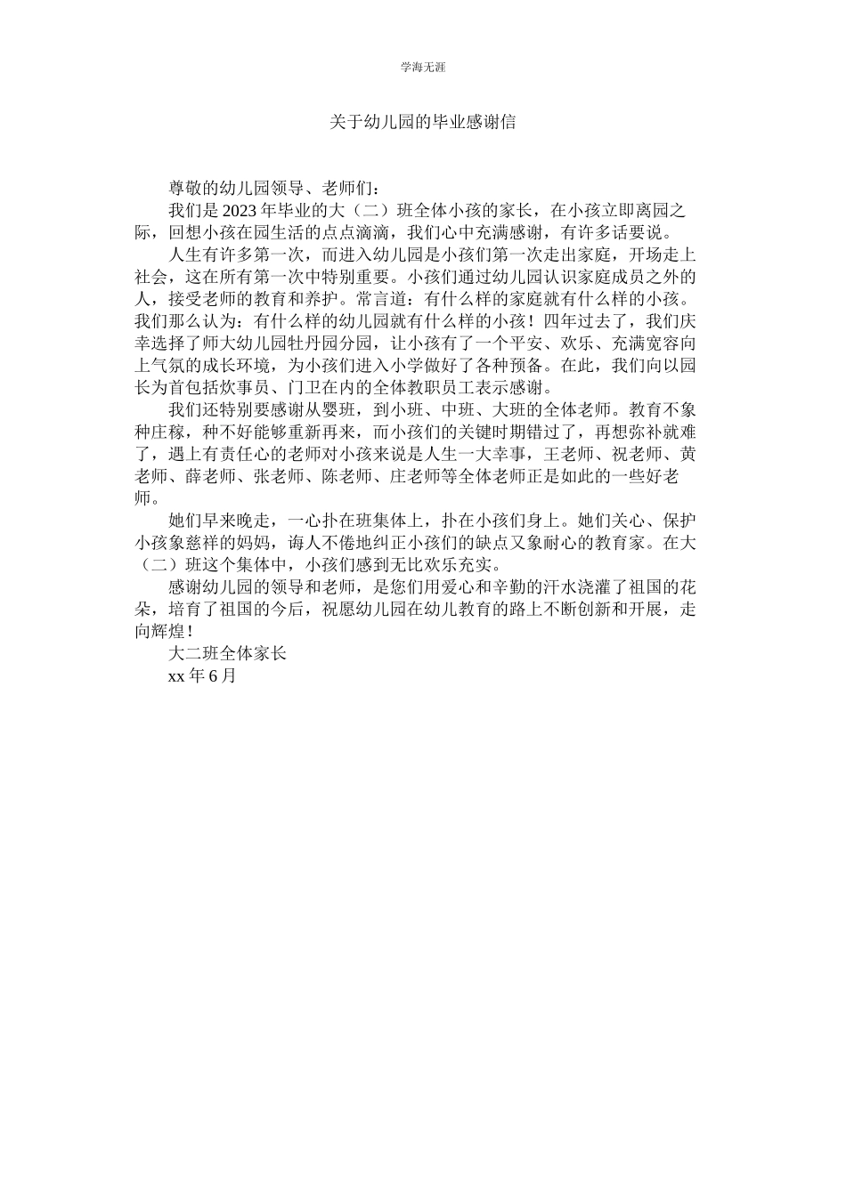 2023年幼儿园的毕业感谢信.docx_第1页
