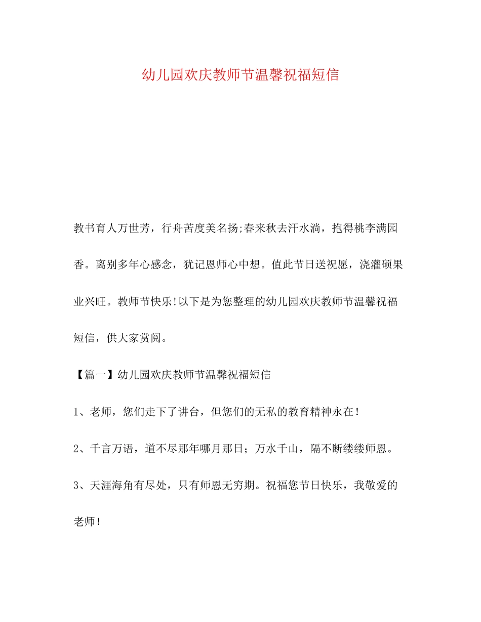 2023年幼儿园欢庆教师节温馨祝福短信.docx_第1页