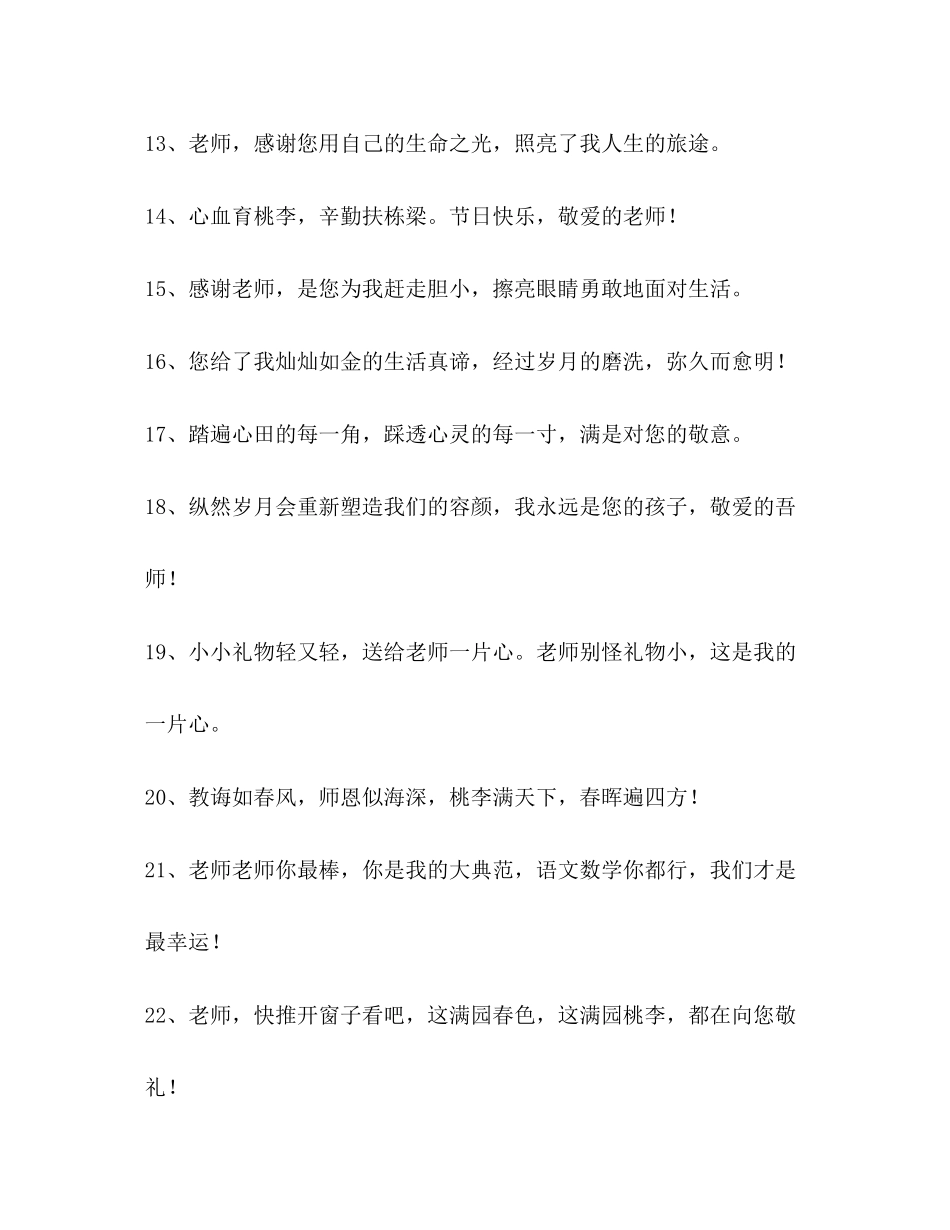 2023年幼儿园欢庆教师节温馨祝福短信.docx_第3页