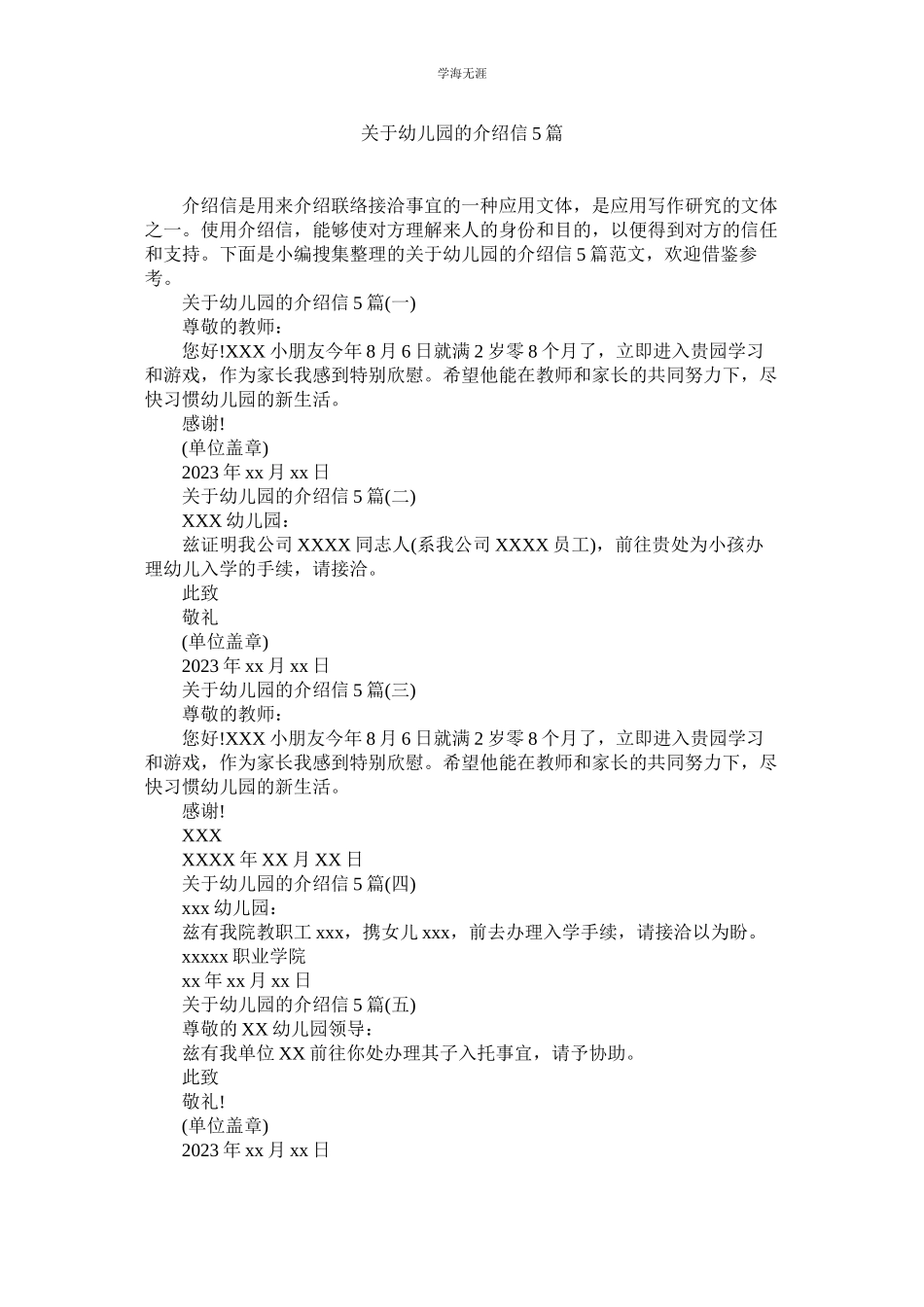 2023年幼儿园的介绍信5篇.docx_第1页