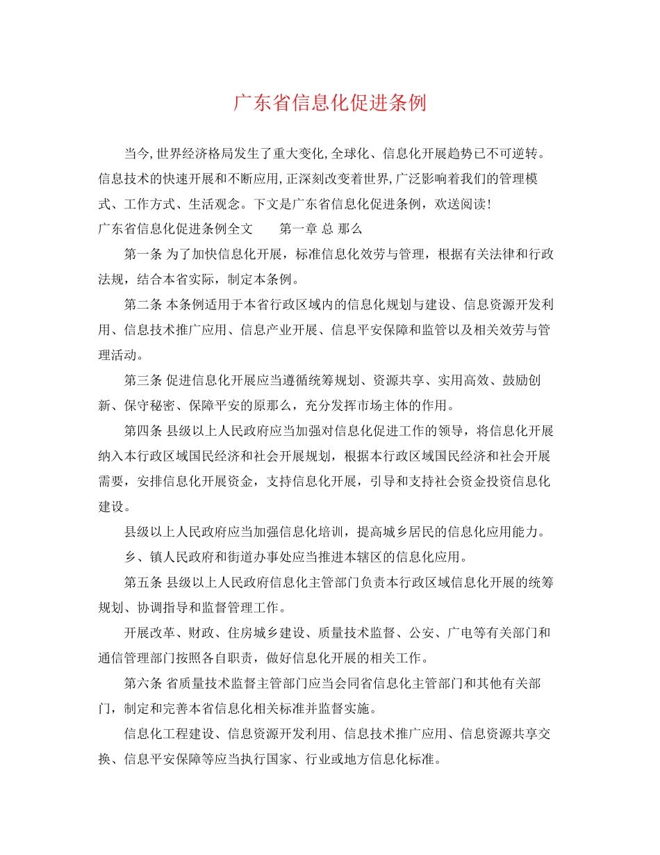2023年广东省信息化促进条例.docx_第1页
