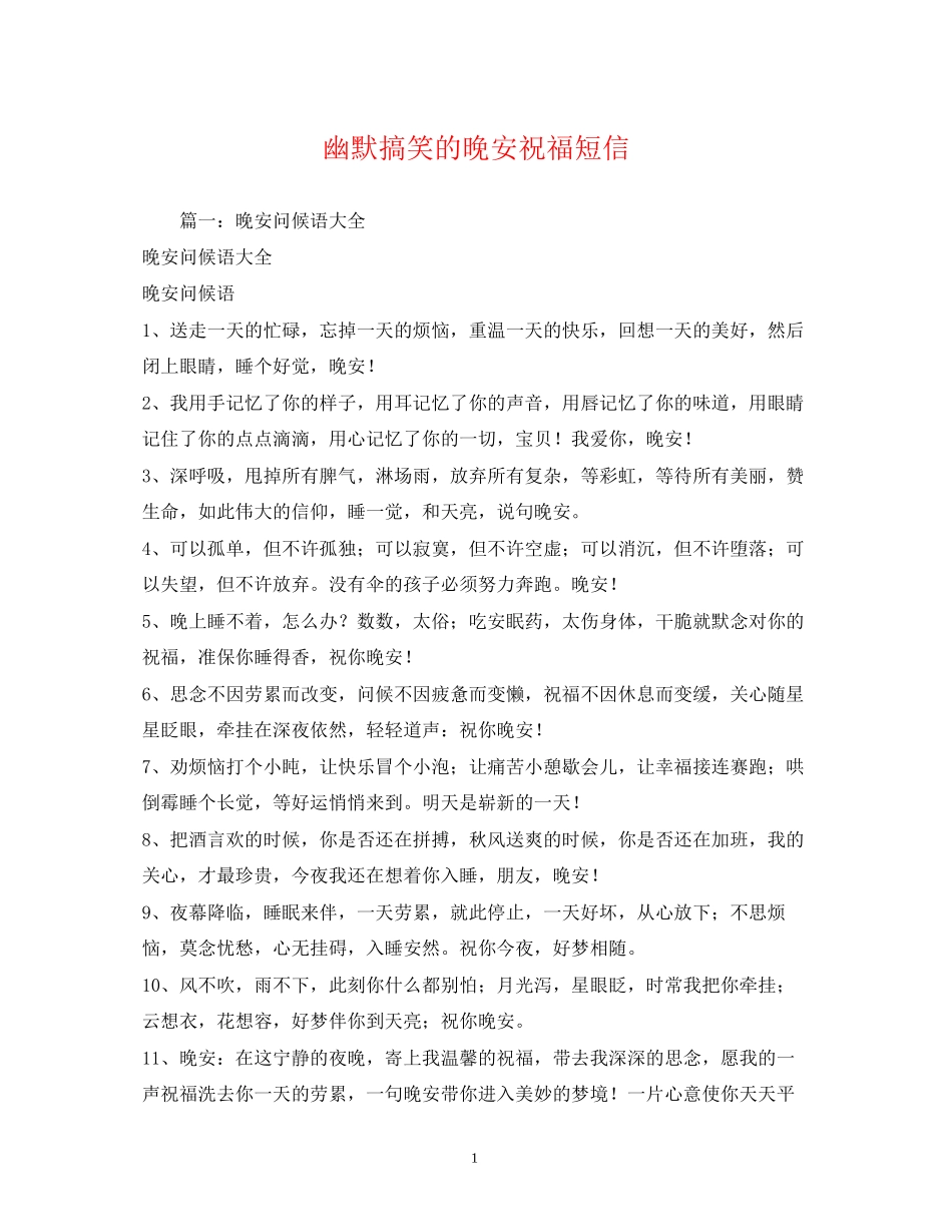 2023年幽默搞笑的晚安祝福短信.docx_第1页