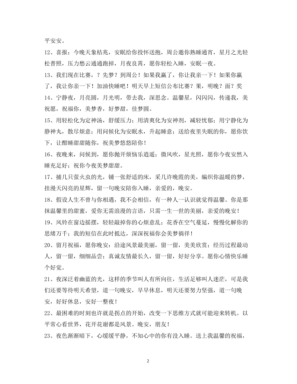 2023年幽默搞笑的晚安祝福短信.docx_第2页