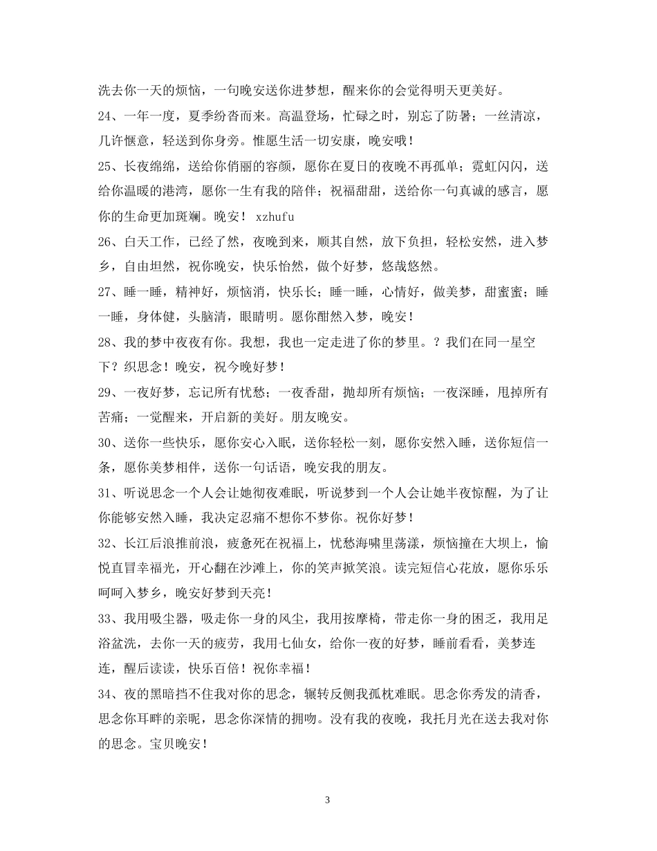 2023年幽默搞笑的晚安祝福短信.docx_第3页