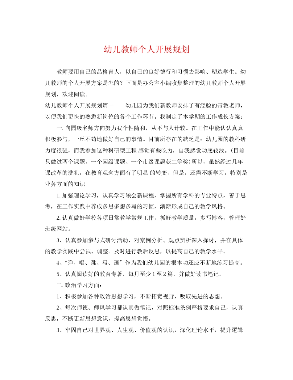 2023年幼儿教师个人发展规划.docx_第1页