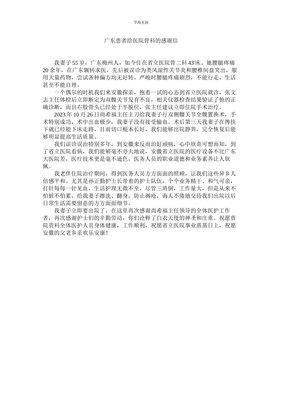 2023年广东患者给医院骨科的感谢信.docx_第1页