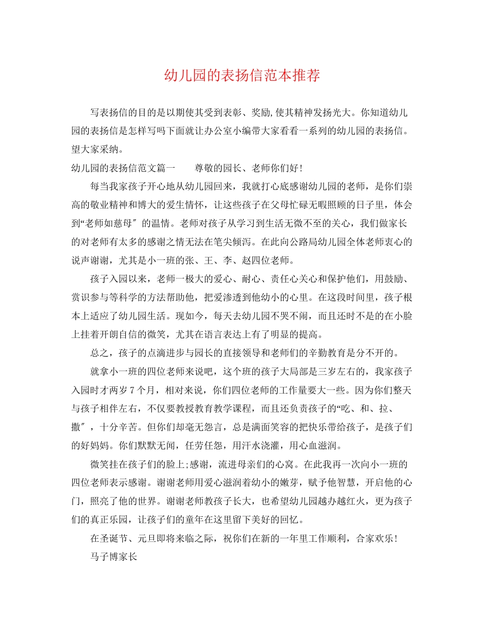 2023年幼儿园的表扬信范本推荐.docx_第1页