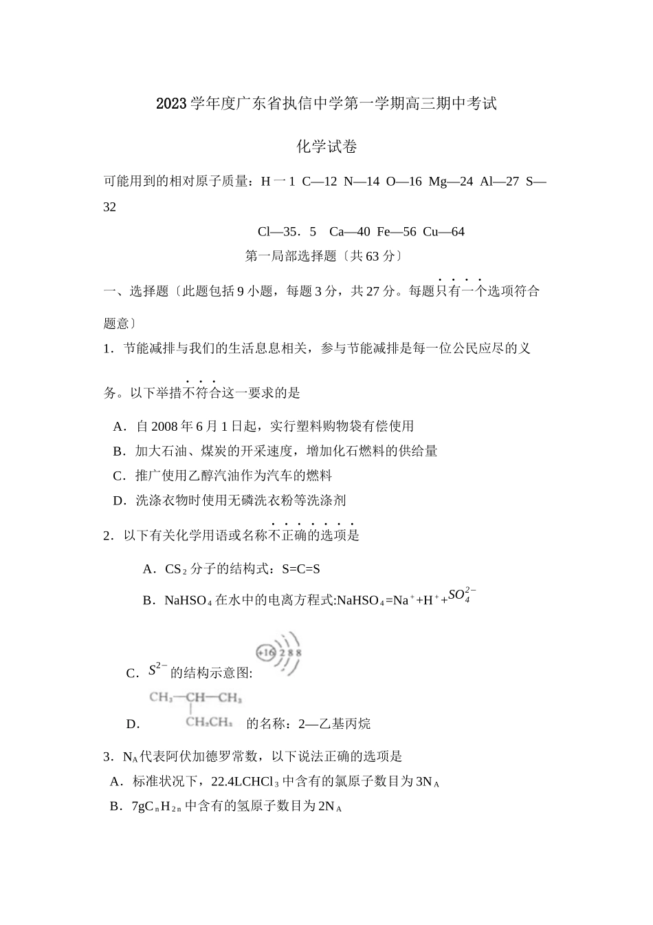 2023年度广东省执信第一学期高三期中考试高中化学.docx_第1页