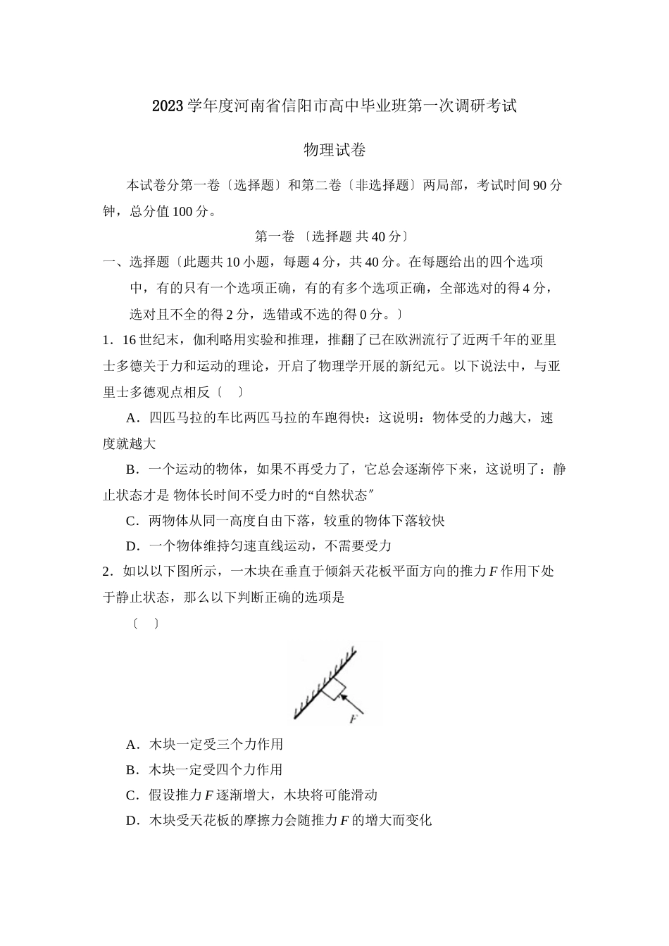2023年度河南省信阳市高中毕业班第一次调研考试高中物理.docx_第1页