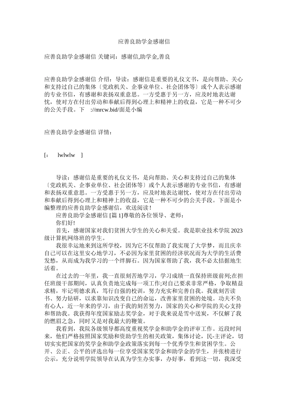 2023年应善良助学金感谢信.docx_第1页