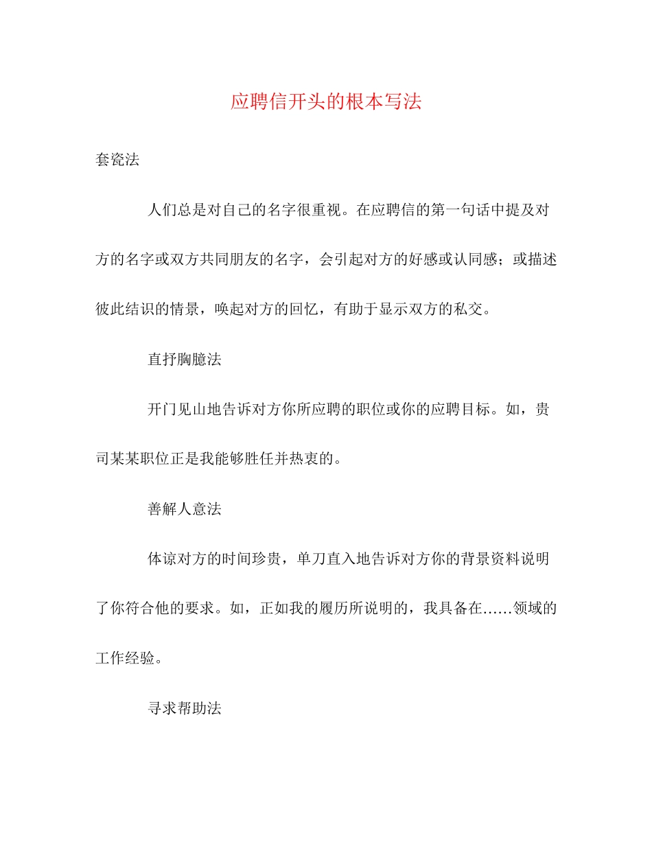 2023年应聘信开头的基本写法.docx_第1页