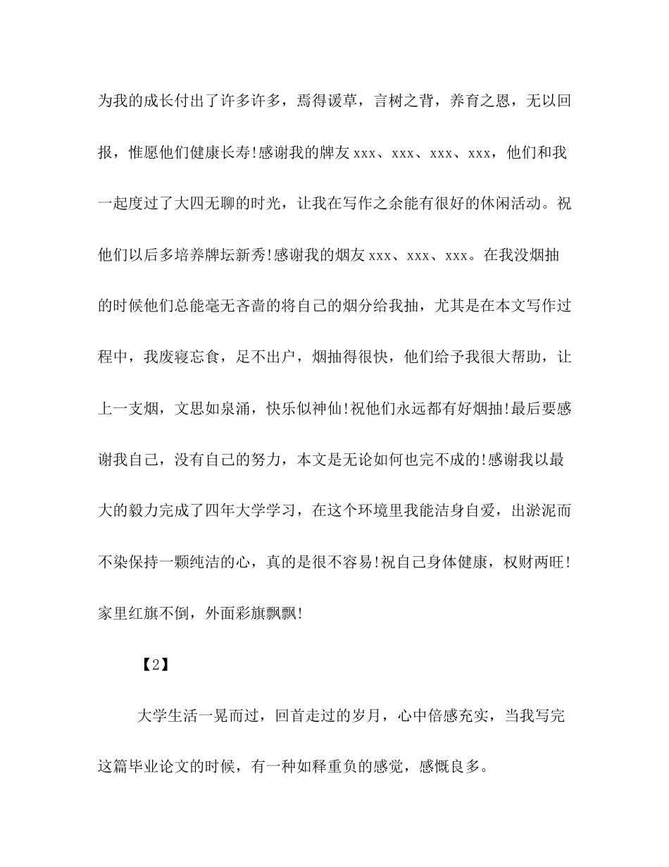 2023年应届毕业论文致谢信集锦推荐.docx_第2页