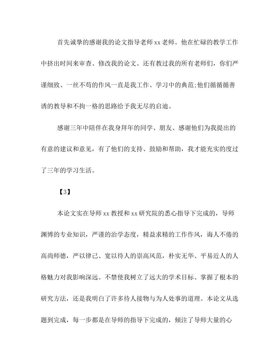 2023年应届毕业论文致谢信集锦推荐.docx_第3页