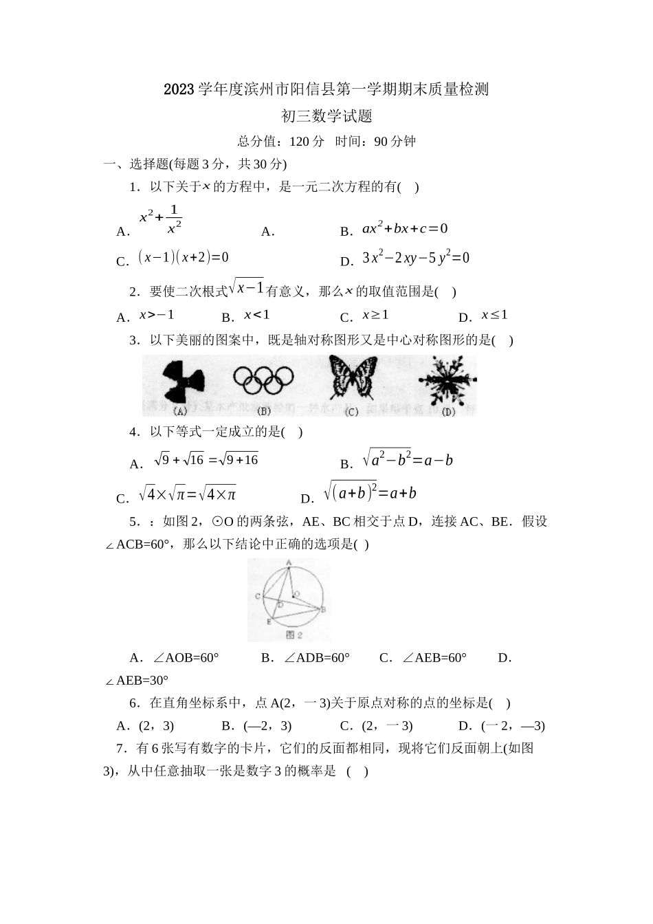 2023年度滨州市阳信县第一学期初三期末质量检测初中数学.docx_第1页