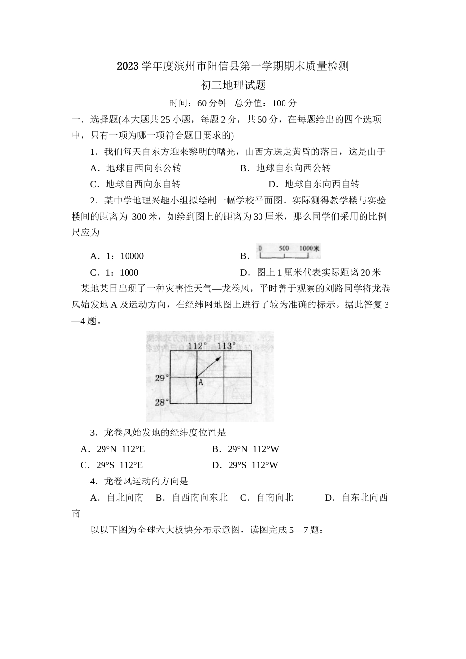 2023年度滨州市阳信县第一学期初三期末质量检测初中地理.docx_第1页