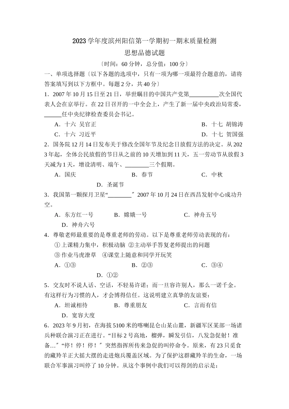 2023年度滨州市阳信县第一学期初一期末质量检测初中政治.docx_第1页