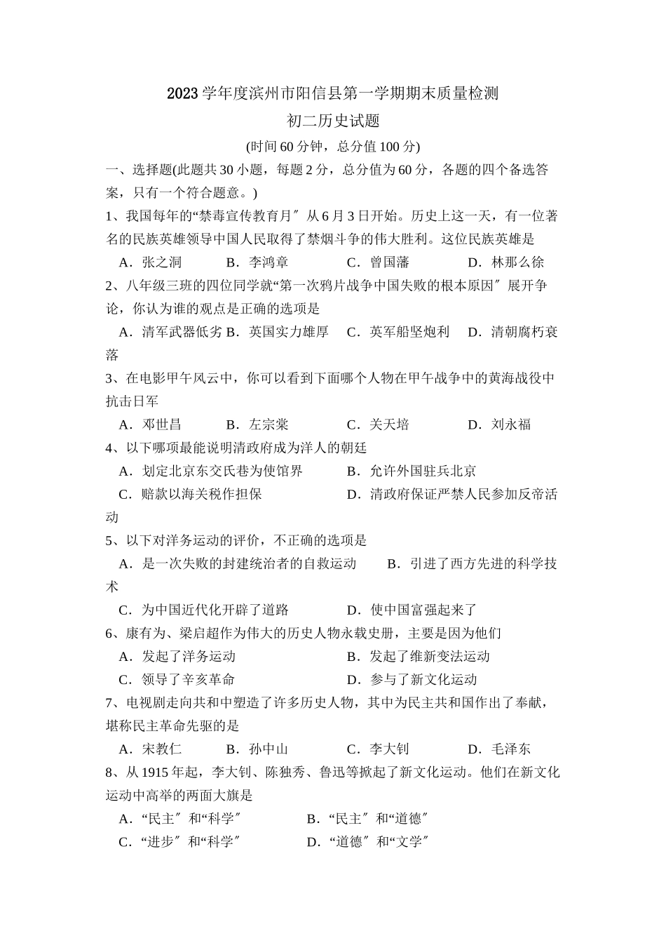 2023年度滨州市阳信县第一学期初二期末质量检测初中历史.docx_第1页