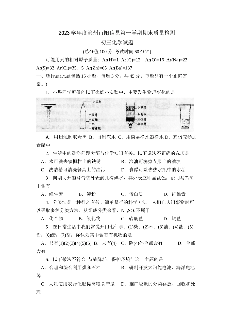 2023年度滨州市阳信县第一学期初三期末质量检测初中化学.docx_第1页