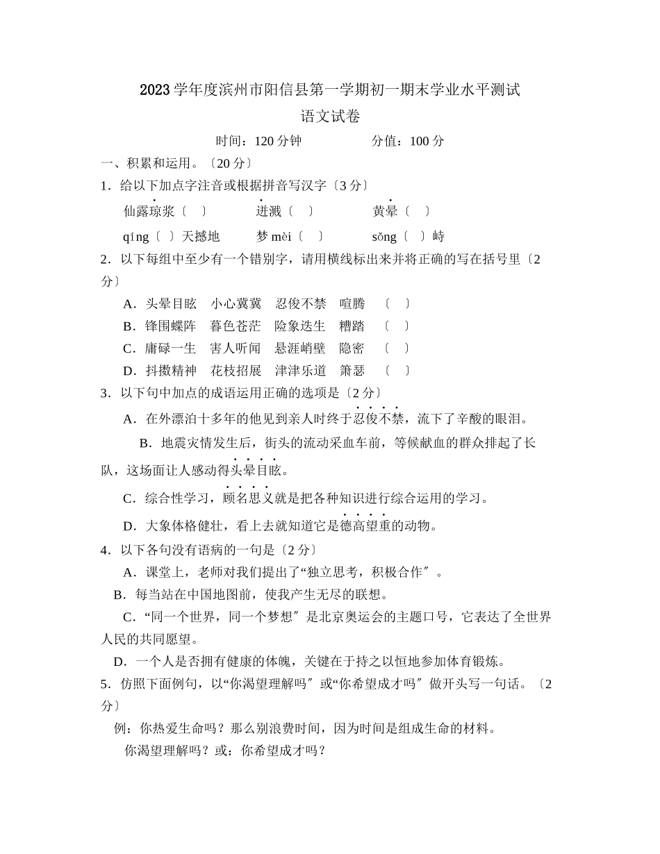 2023年度滨州市阳信县第一学期初一期末学业水平测试初中语文.docx_第1页