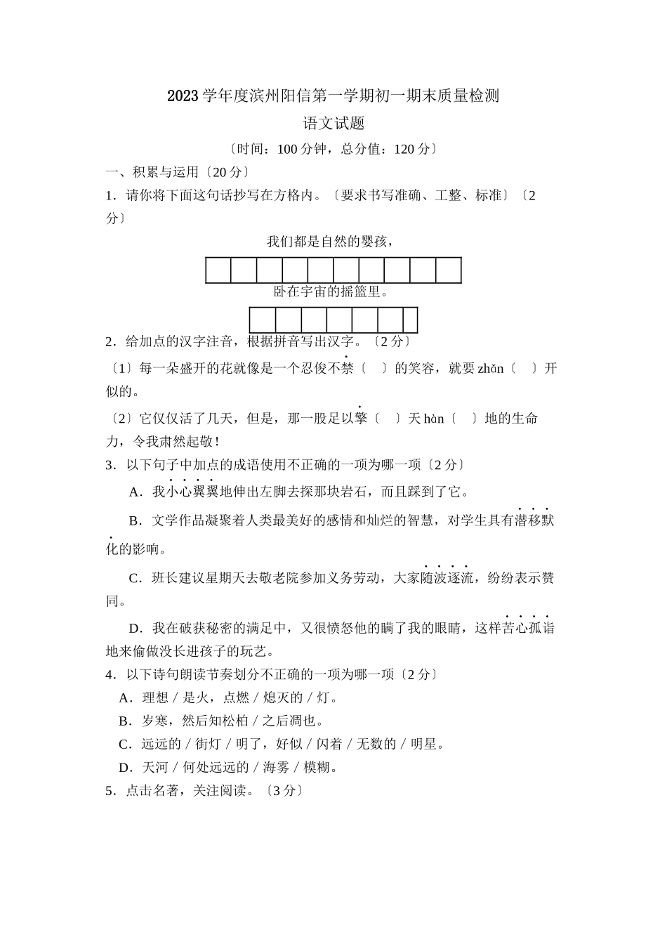 2023年度滨州市阳信县第一学期初一期末质量检测初中语文.docx_第1页