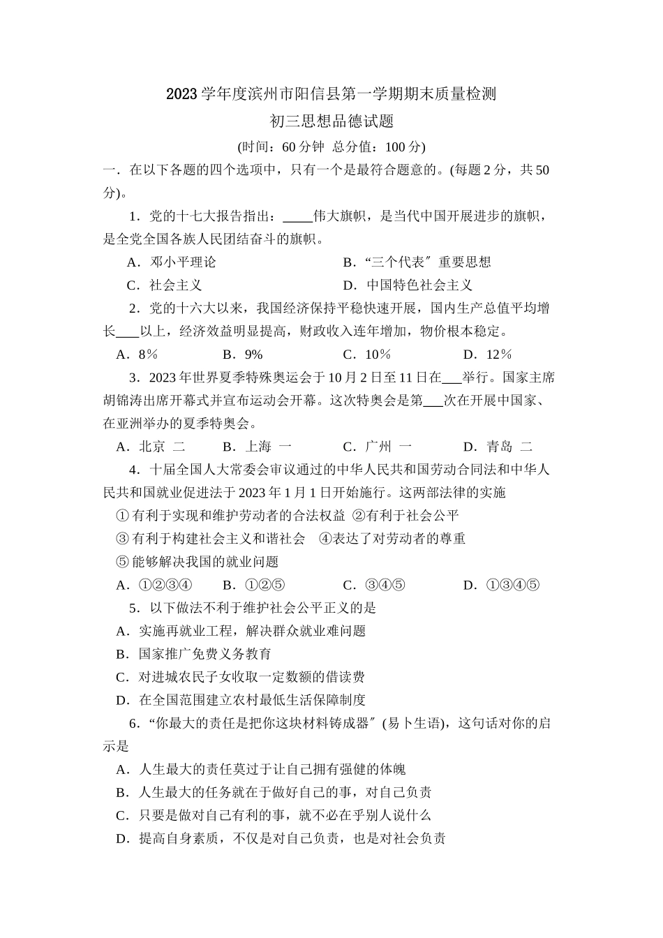 2023年度滨州市阳信县第一学期初三期末质量检测初中政治.docx_第1页