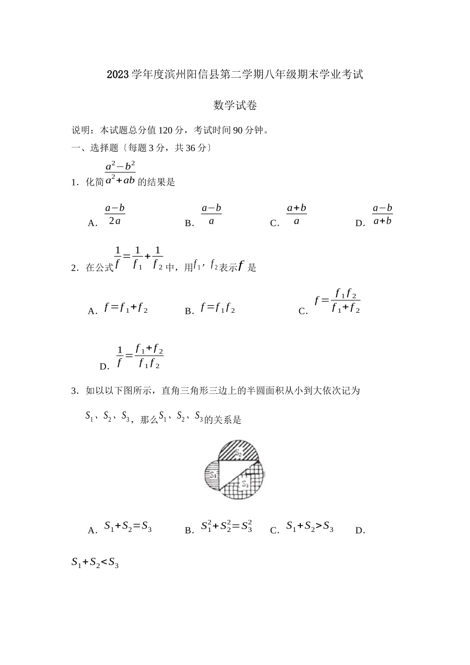 2023年度滨州阳信县第二学期八年级期末学业考试初中数学.docx_第1页