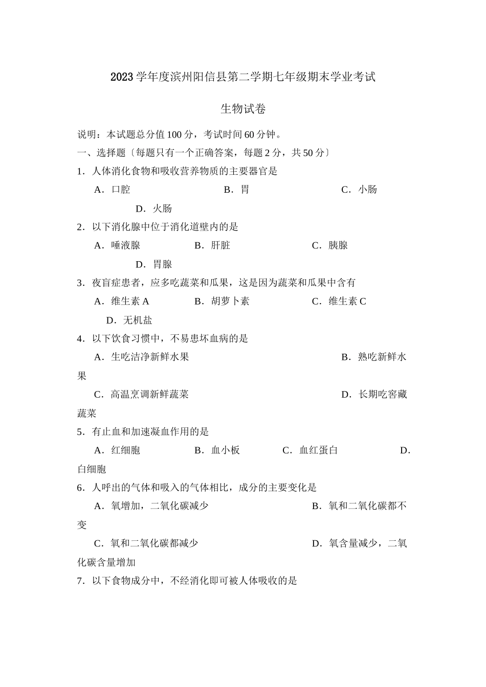 2023年度滨州阳信县第二学期七年级期末学业考试初中生物.docx_第1页