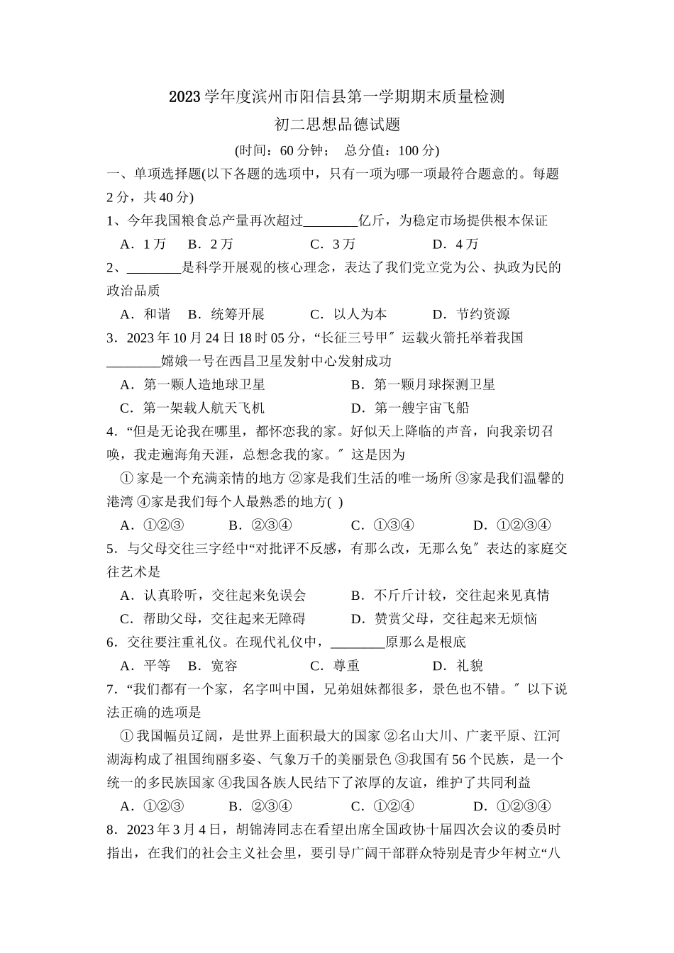 2023年度滨州市阳信县第一学期初二期末质量检测初中政治.docx_第1页