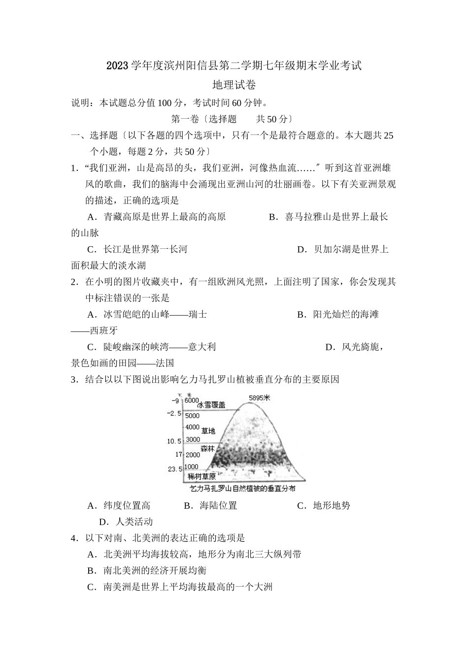 2023年度滨州阳信县第二学期七年级期末学业考试初中地理.docx_第1页