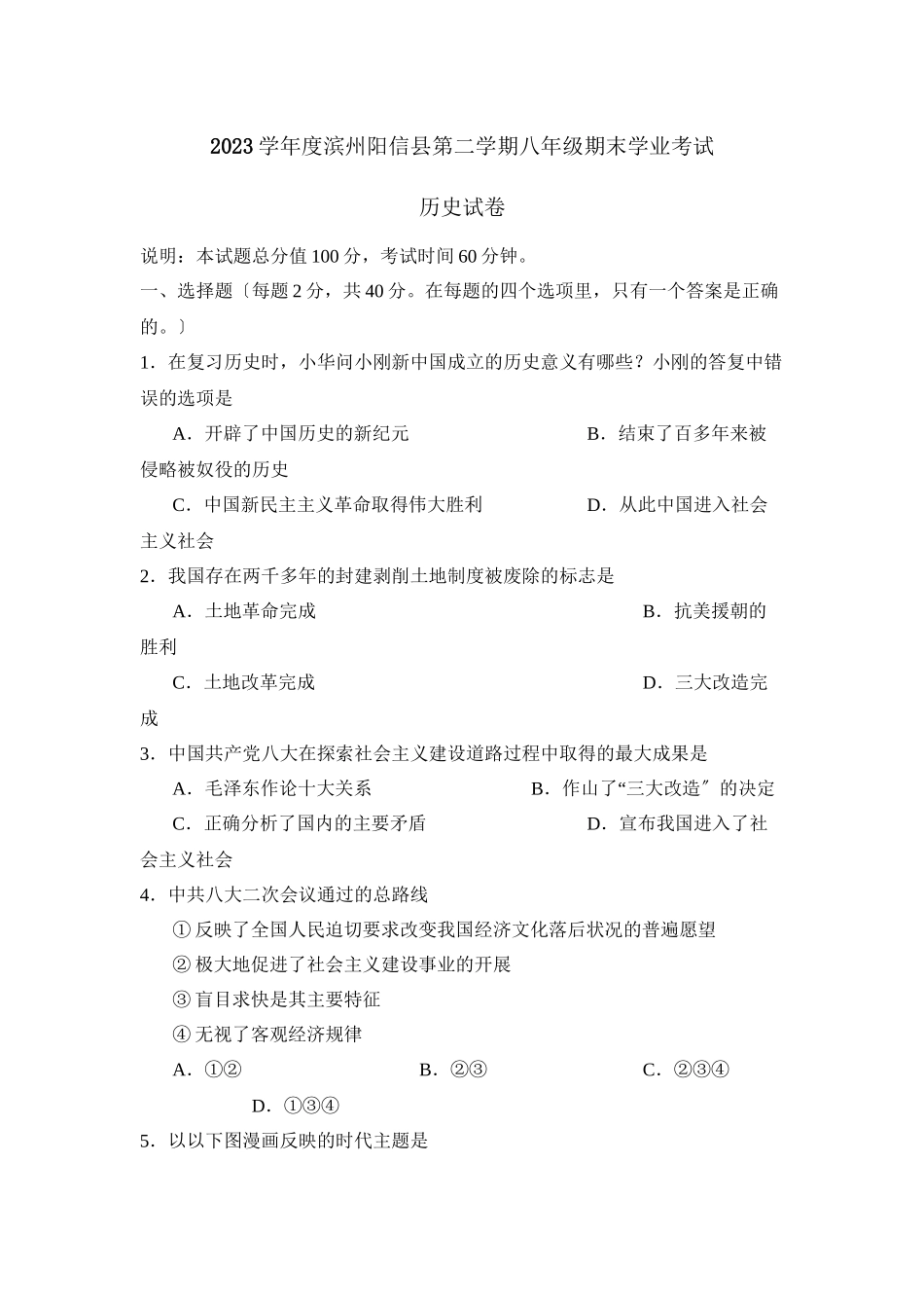 2023年度滨州阳信县第二学期八年级期末学业考试初中历史.docx_第1页